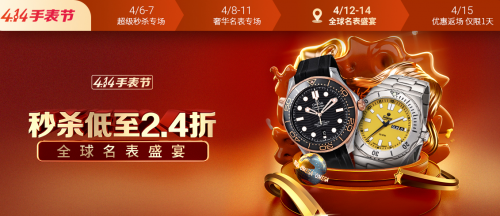 414手表节，万表邀您共赴全球名表盛宴，名表2.4折起”