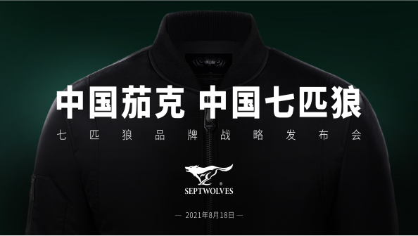 “王者姿态”节奏性扩张 七匹狼战略升级再次奏响中国茄克之音”
