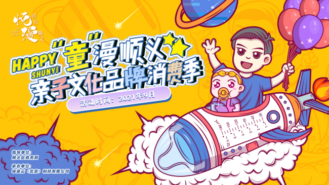  2021‘悦’时光‘漫’顺义 顺义消费季活动精彩纷呈”