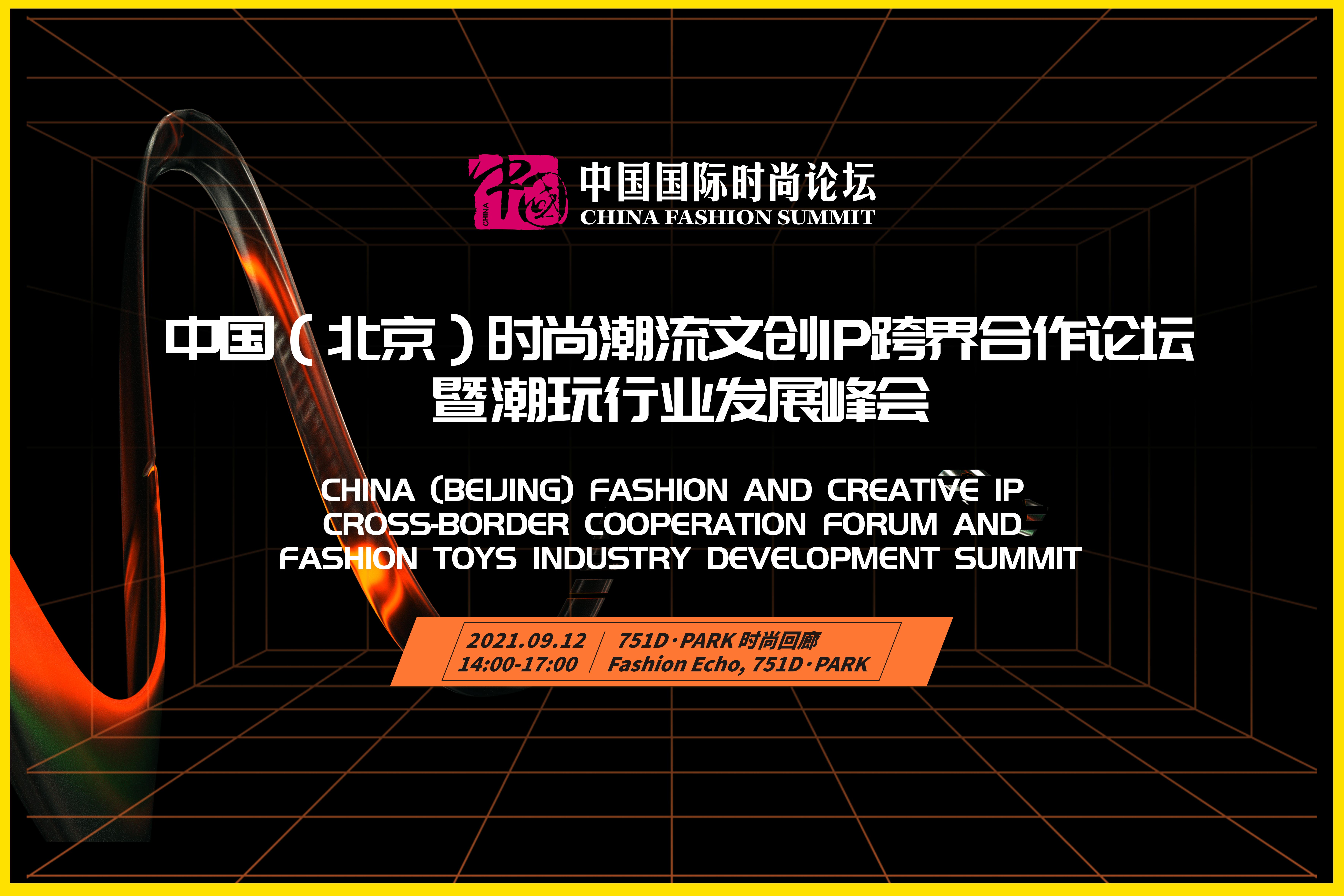 2021中国时尚潮流文创IP跨界合作论坛暨潮玩行业发展峰会成功举办！”