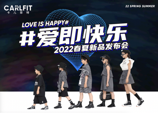 #爱即快乐 卡儿菲特2022春夏新品订货会圆满落幕”