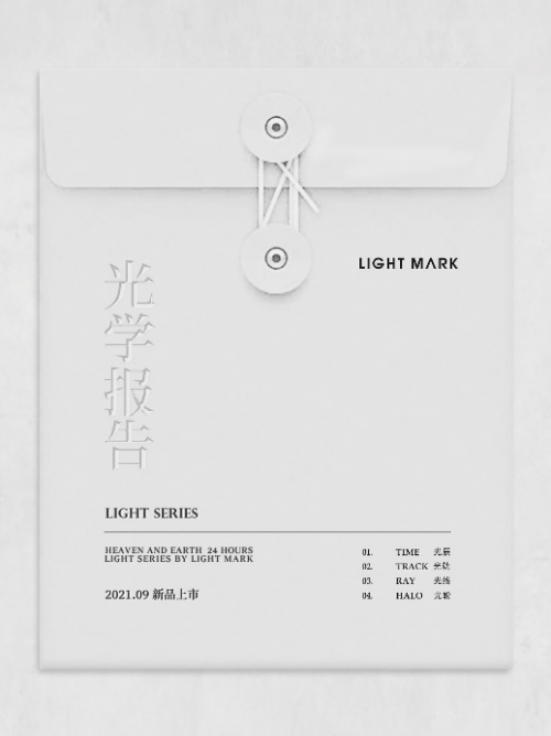 Light Mark光系列新品震撼发布”