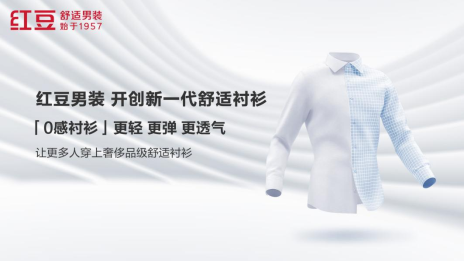 阿玛尼前设计副总裁联合设计的红豆0感舒适衬衫一件难求”